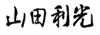 代表署名