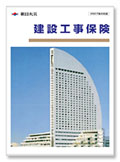 建設工事保険