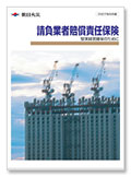 請負業者賠償責任保険