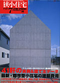 狭小住宅PART7　LIVING SPHERES