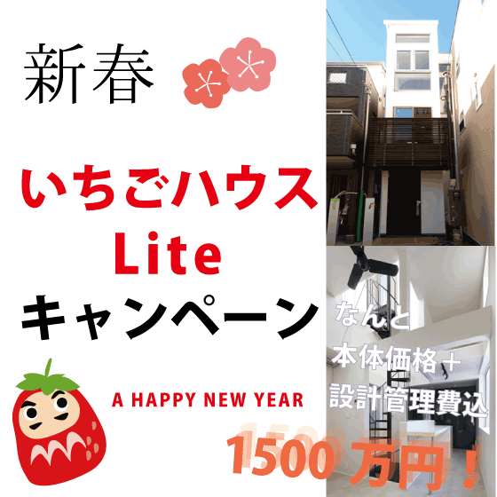 OPEN HOUSE AT 目黒区武蔵小山 TIME 10:00-17:00 いちごハウス完成見学会 2011.12.4 SUN