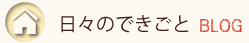 日々のできごと - BLOG