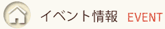 イベント情報 - EVENT