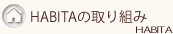 HABITAの取り組み - HABITA
