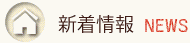 新着情報 NEWS