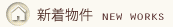 新着物件 NEW WORKS