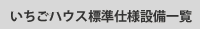 いちごハウス標準仕様設備一覧