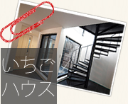 いちごハウス