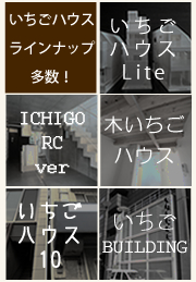 いちごハウスラインナップ多数!いちごハウスLite、ICHIGO RC ver、木いちごハウス、イチゴハウス10、いちごBUILDING