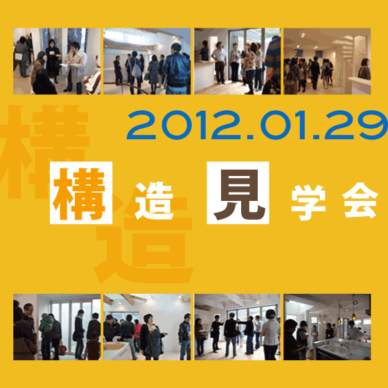 OPEN HOUSE AT 目黒区武蔵小山 TIME 13:00-16:00 いちごハウス構造見学会 2012.1.29 SUN