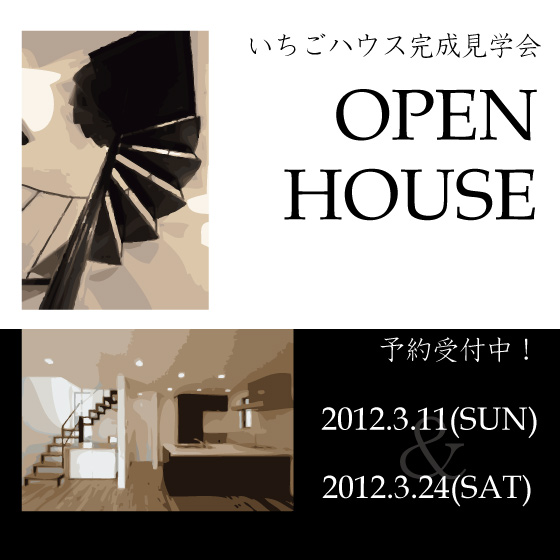 OPEN HOUSE いちごハウス完成見学会