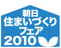 朝日住まいづくりフェア2010