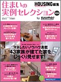住まいの実例セレクション